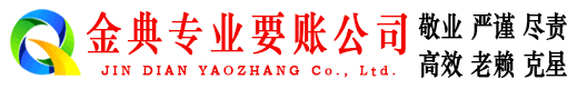 贡嘎要账公司